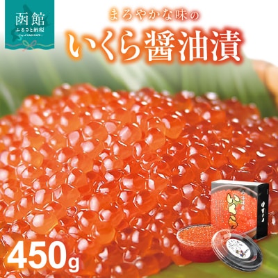 いくら醤油漬　450g_HD051-001