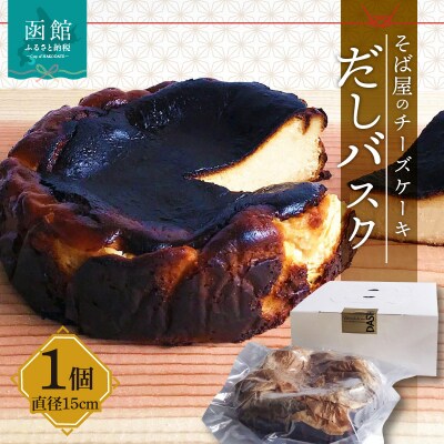 そば屋のチーズケーキ「だしバスク」_HD045-003