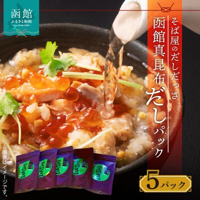 そば屋のだしだっさ　函館真昆布だしパック大入り袋　15個入り×5パック_HD045-002