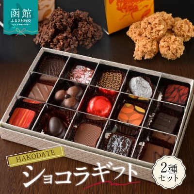 HAKODATEショコラギフト_HD036-006