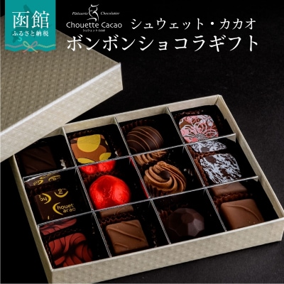 ボンボンショコラギフト_HD036-003
