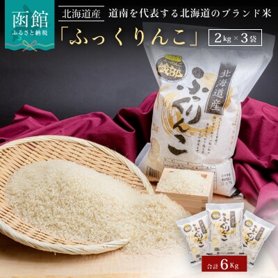 北海道米　函館育ち「ふっくりんこ」6kgセット[6267222]    