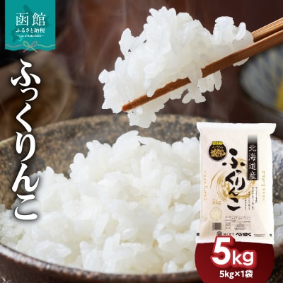 令和7年産 北海道米 函館育ち「ふっくりんこ」5kg(5kg×1袋)_HD037-001