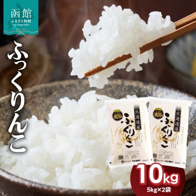 令和7年産 北海道米 函館育ち「ふっくりんこ」10kg(5kg×2袋)_HD037-002