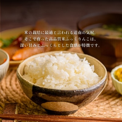 令和7年産 北海道米 函館育ち「ふっくりんこ」10kg(5kg×2袋)_HD037-002