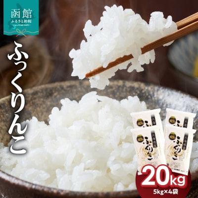 北海道米　函館育ち「ふっくりんこ」20kgセット(5kg×4袋)_HD037-003