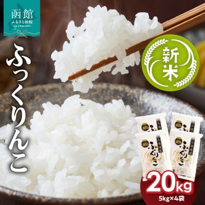 令和7年産 新米 北海道米 函館育ち「ふっくりんこ」20kg(5kg×4袋)_HD037-003