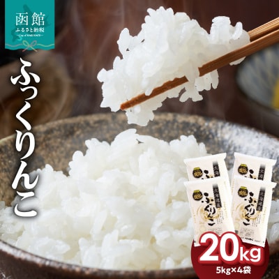 令和7年産 北海道米 函館育ち「ふっくりんこ」20kg(5kg×4袋)_HD037-003