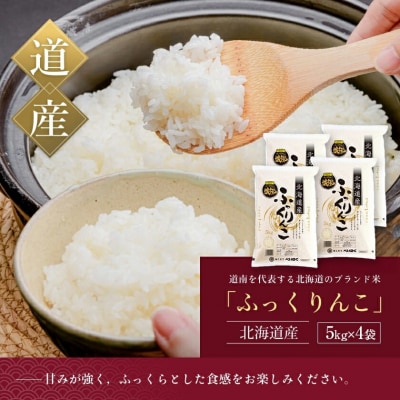 北海道米　函館育ち「ふっくりんこ」20kgセット(5kg×4袋)_HD037-003