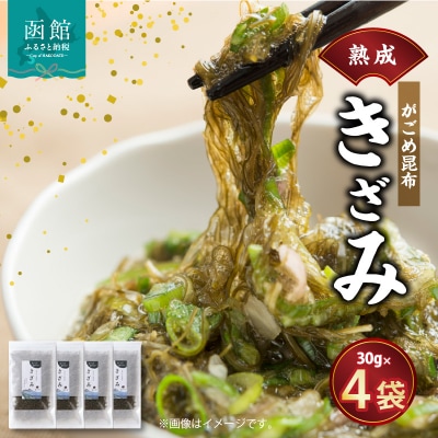 熟成がごめ昆布「きざみ」4点セット_HD038-001