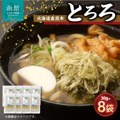 北海道産昆布「とろろ」8点セット_HD038-008