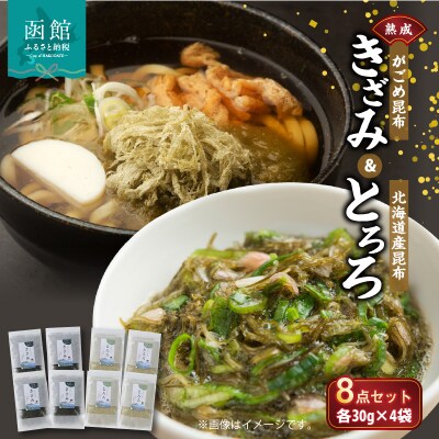 熟成がごめ昆布「きざみ&とろろ」8点セット_HD038-009