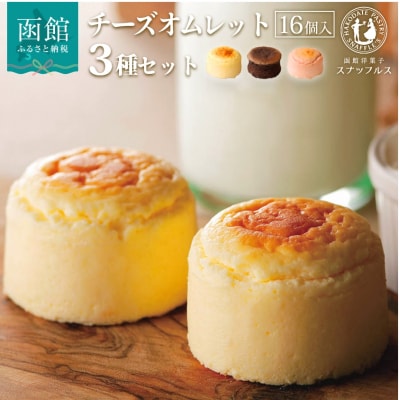 スナッフルス チーズオムレットセット[9457202]　チーズケーキ チーズスフレ スフレ | ふるさと納税のお礼品