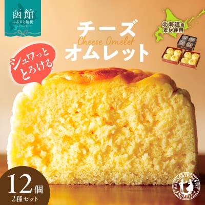 函館洋菓子スナッフルス　チーズオムレット2箱・蒸し焼きショコラ1箱セット_HD040-005