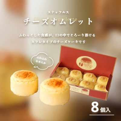 スナッフルス　チーズオムレットセット_HD040-005