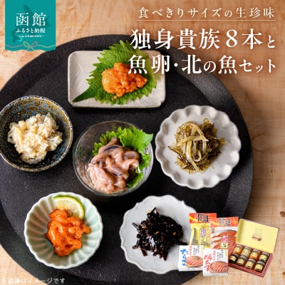 独身貴族(8本)と魚卵・北の魚セット_HD013-034