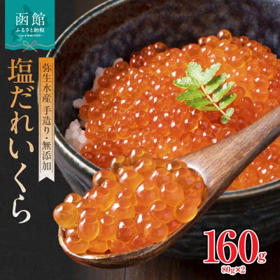 函館朝市 弥生水産 手造り・無添加 塩だれいくら 160g(80g×2)_HD032-058