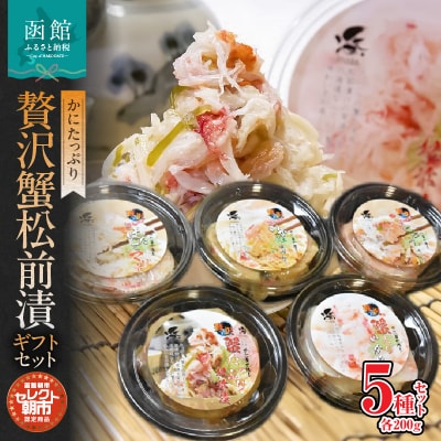 セレクト朝市「かにたっぷり贅沢蟹松前漬」ギフトセット_HD009-006