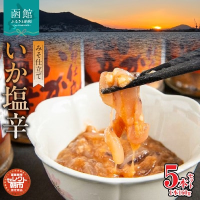 セレクト朝市「弥生水産　みそ仕立ていか塩辛」800g(160g×5本)_HD009-001