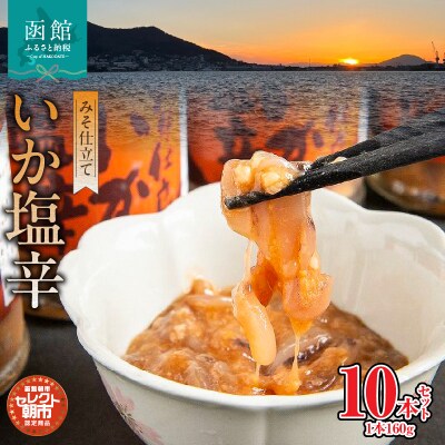 セレクト朝市「弥生水産　みそ仕立ていか塩辛」1600g(160g×10本)_HD009-013
