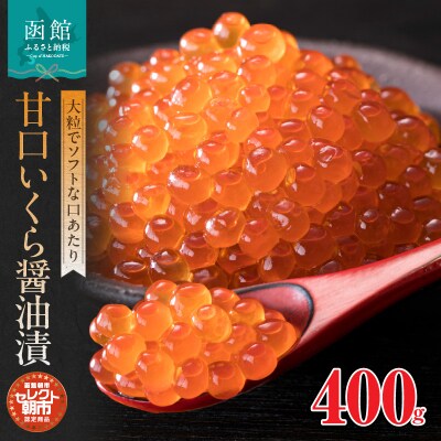 セレクト朝市「甘口いくら醤油漬」400g_HD009-016