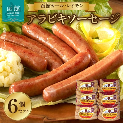 函館カール・レイモン　アラビキソーセージ　6個セット_HD052-022