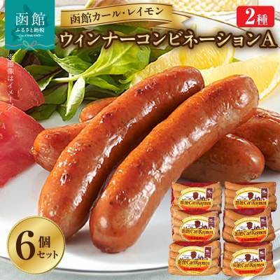 函館カール・レイモン　ウインナーコンビネーション　6個セットA_HD052-020