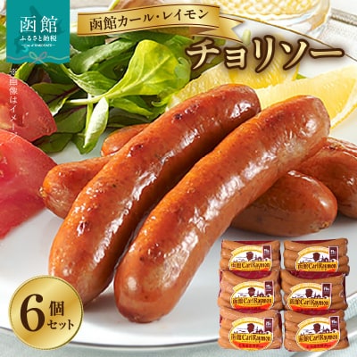 函館カール・レイモン　チョリソー　6個セット_HD052-015