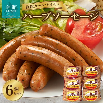 函館カール・レイモン　ハーブソーセージ　6個セット_HD052-014