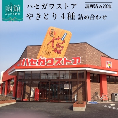 ハセガワストア　調理済み冷凍やきとり　4種詰め合わせ　7袋(豚精肉21本)_HD066-002