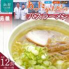 あったか夫婦のバスラーメン　乾麺4食×3箱セット_HD019-003