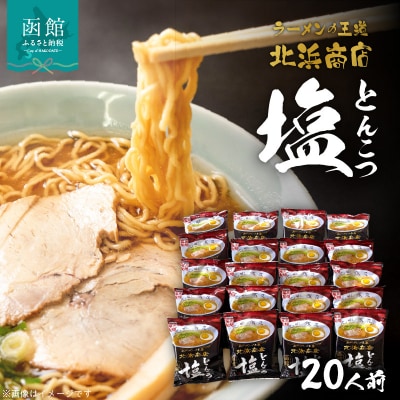 ラーメンの王道　北浜商店とんこつ塩　乾麺　20人前_HD013-041
