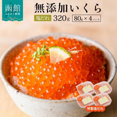 函館朝市 弥生水産 手造り・無添加 塩だれいくら 320g(80g×4)_HD032-059