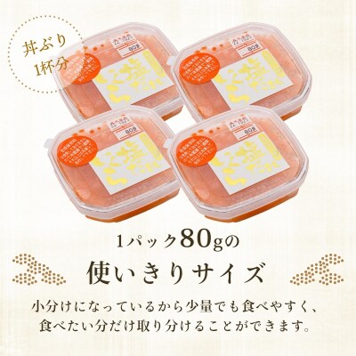 函館朝市 弥生水産 手造り・無添加 塩だれいくら 320g(80g×4)_HD032-059