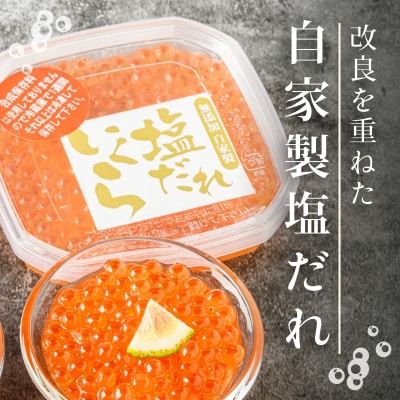 函館朝市 弥生水産 手造り・無添加 塩だれいくら 320g(80g×4)_HD032-059