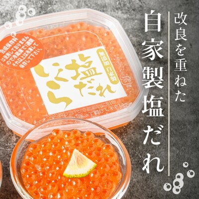 函館朝市 弥生水産 手造り・無添加 塩だれいくら 320g(80g×4)_HD032-059