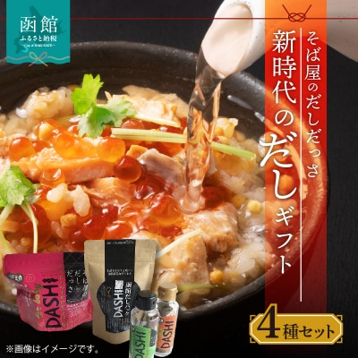 そば屋のだしだっさ・新時代のだしギフト_HD045-005