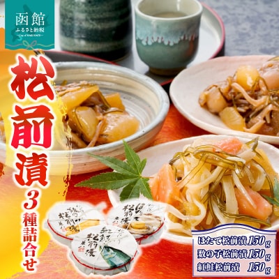 「兼八」松前漬3種詰合せ(150g樽入3個セット)_HD068-002