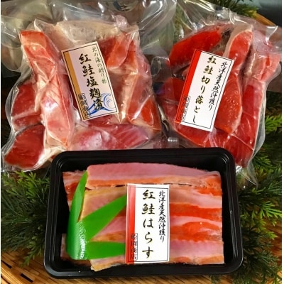北洋紅鮭三昧(塩紅鮭・紅鮭塩麹・紅鮭ハラス(切落し)_HD024-020