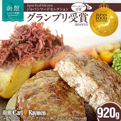 函館カール・レイモンふるさとセット_HD033-004