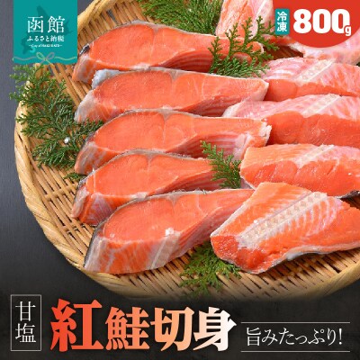 紅鮭切身(甘塩)_HD072-001