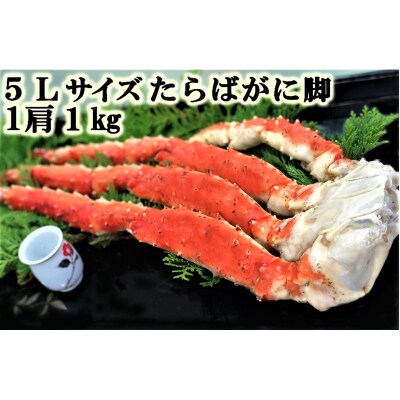 5Lサイズたらばがに脚1kg[14355225] | ふるさと納税のお礼品