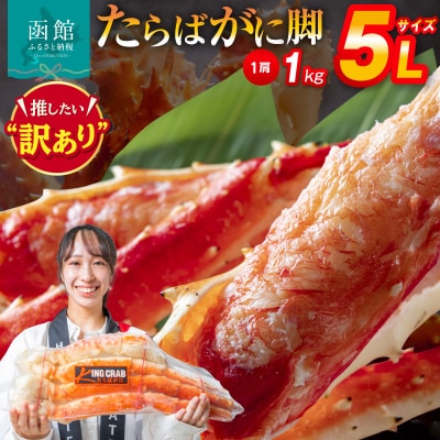 5Lサイズたらばがに脚1kg_HD065-004