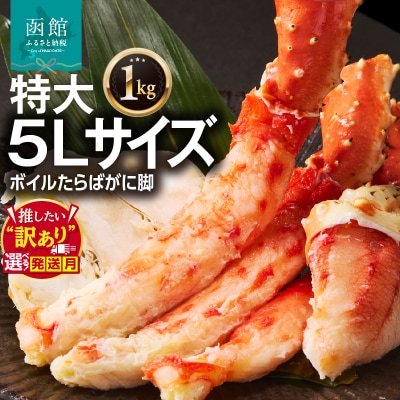 5Lサイズたらばがに脚1kg_HD065-004