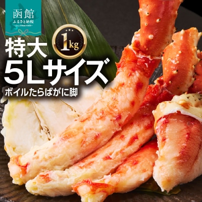 5Lサイズたらばがに脚1kg_HD065-004