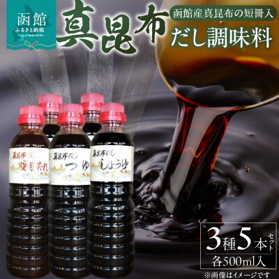 真昆布だし調味料5本セット_HD079-001
