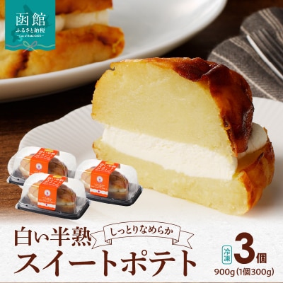 白い半熟スイートポテト　300g×3個_HD054-004