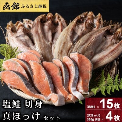 真ホッケ開き・塩鮭切身セット[14539016]