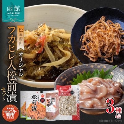 セレクト朝市「オリジナル山松フカヒレ入松前漬」3種4点セット_HD009-023