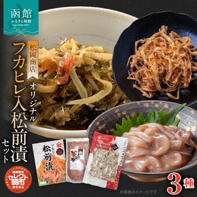セレクト朝市「オリジナル山松フカヒレ入松前漬」3点セット_HD009-023